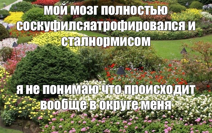 Создать мем "ландшафтный дизайн клумбы, сады бутчартов канада, ольга ...