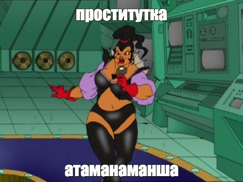 Мемы Про Путан Мемы Про Путан