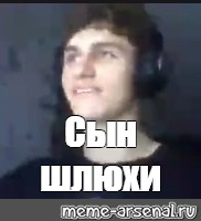 Сыну Мертвой Шлюхи Слова Не Давали