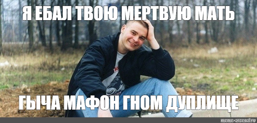 Я Ебал Твою Бывшую Я Ебал Твою Бывшую