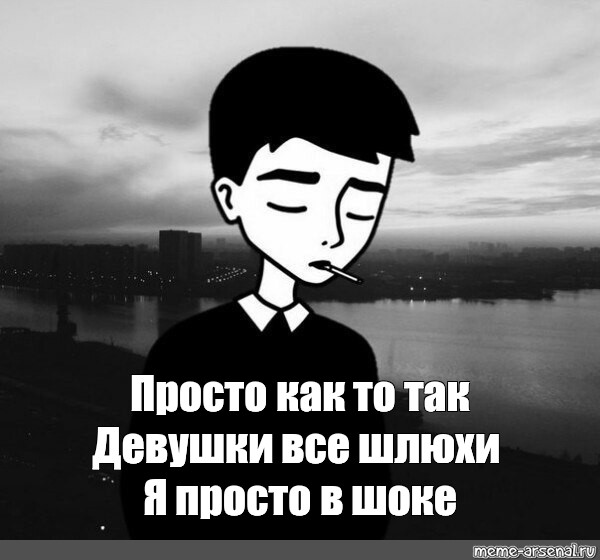 Мем Твои Шлюхи