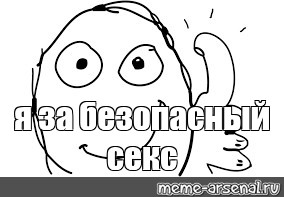 Я Не Верю В Безопасный Секс Я Не Верю В Безопасный Секс