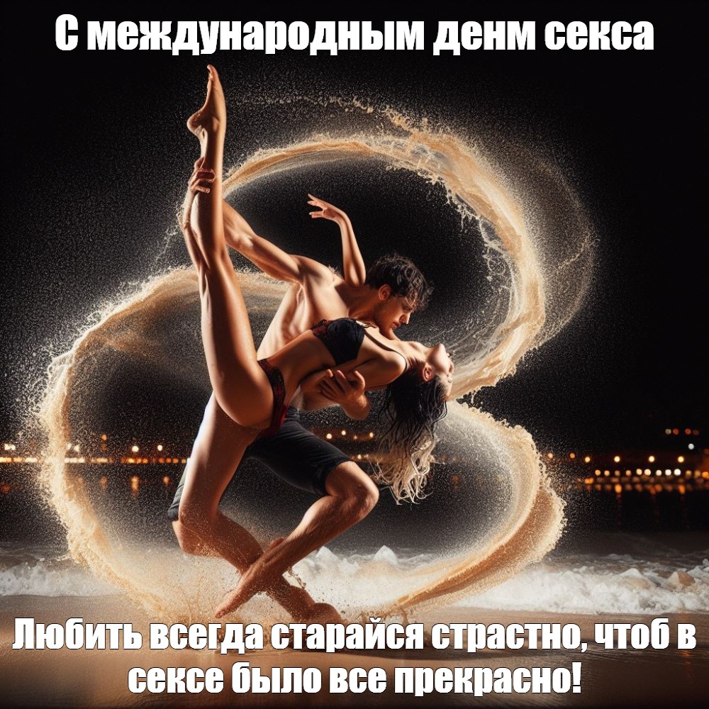 Какой День Считается Днем Секса