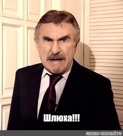 Мем Шлюха Мем Шлюха