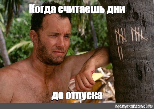 Идеальный вариант встречать отчима из отпуска