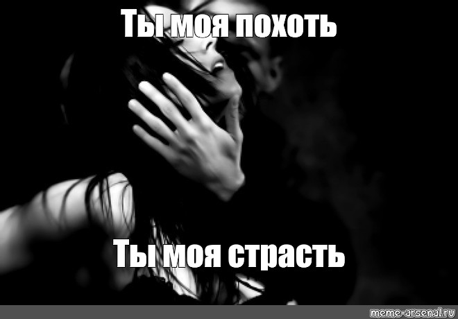 Страсть и Похоть Денис Страсть и Похоть Денис