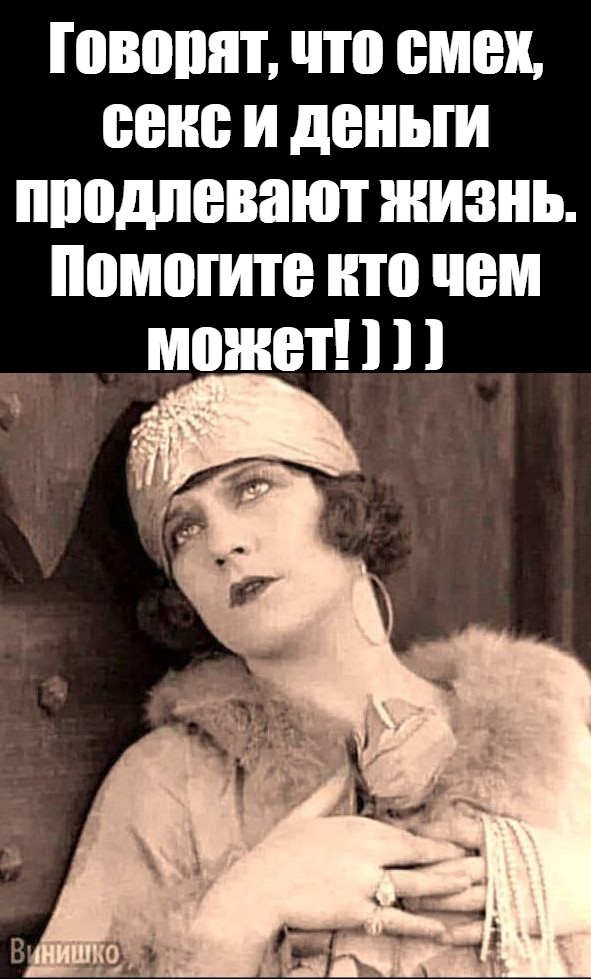 Говорят Что Смех И Секс Продлевают Жизнь Говорят Что Смех И Секс Продлевают Жизнь