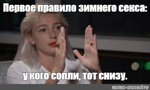 Правило Секса Зимой