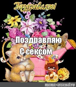 День Секса Картинки Прикольные День Секса Картинки Прикольные