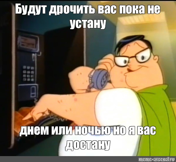 Хорош Дрочить Пора Службу Тащить