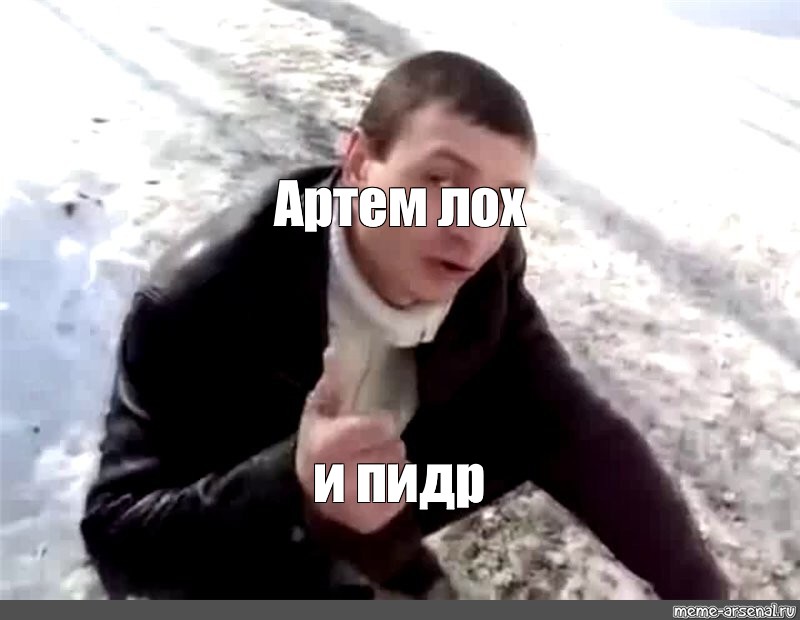 Артем захотел получить в жопу