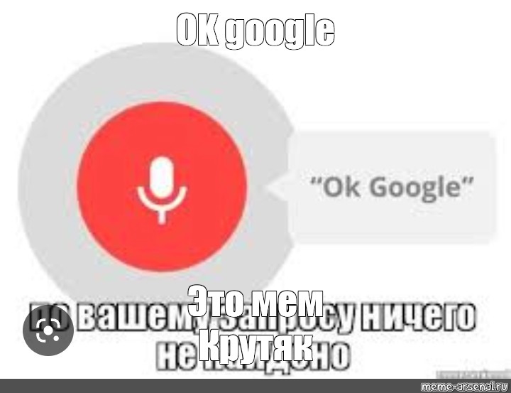 Окей Google Где Секс