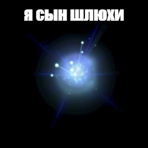 Сыну Мертвой Шлюхи Слова Не Давали