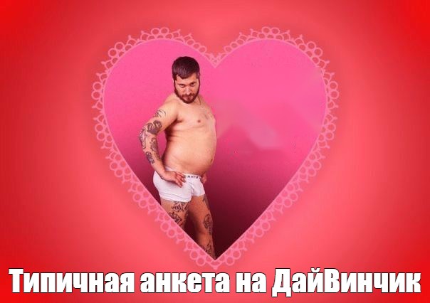 Хороший стояк вместо тысячи Валентинок
