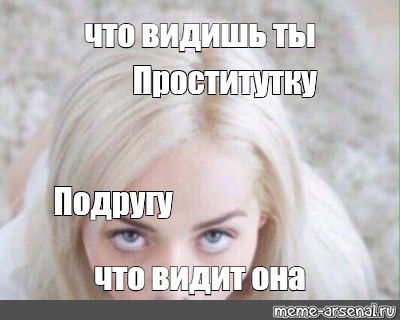 Мемы Про Путан Мемы Про Путан