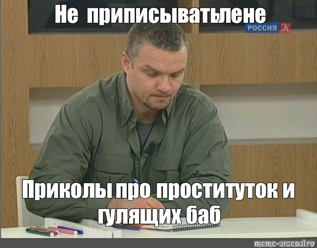 Мемы Про Путан Мемы Про Путан