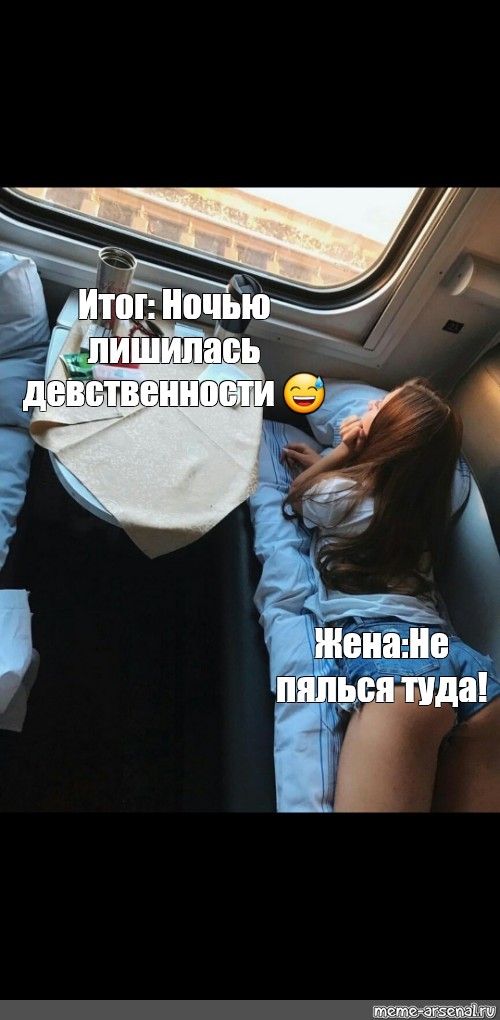 Можно Ли Заниматься Сексом В Поезде