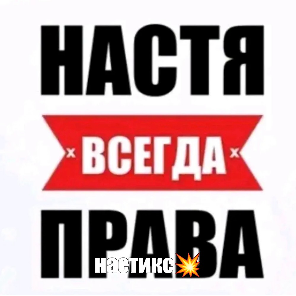 Настя Имя Шлюхи