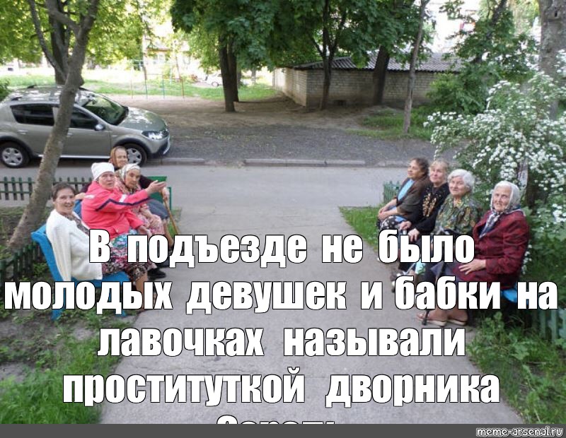 Бабки У Подъезда Проститутка Бабки У Подъезда Проститутка