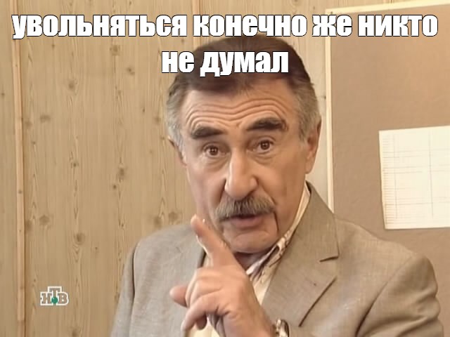 Правильный способ заставить передумать увольнять Правильный способ заставить передумать увольнять