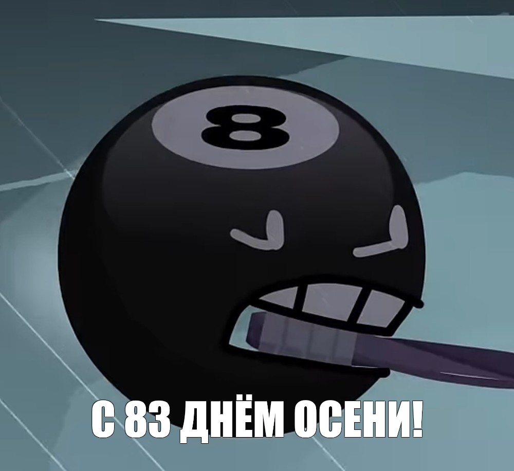 Создать мем "billiard ball, 8 ball pool, 8 ball bfdi 8 ball" - Картинки ...