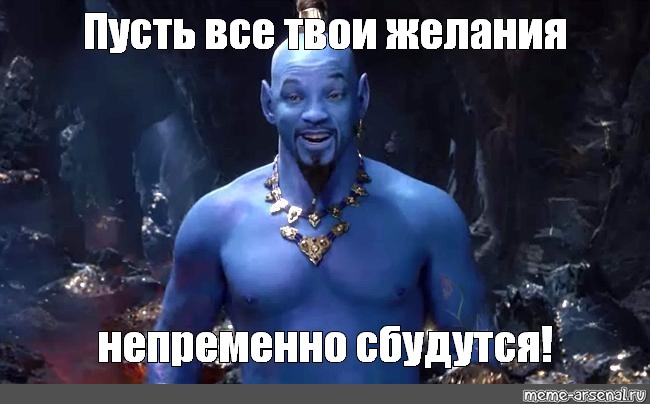 С желаниями не шутят С желаниями не шутят