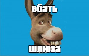 Мем Шлюха Мем Шлюха