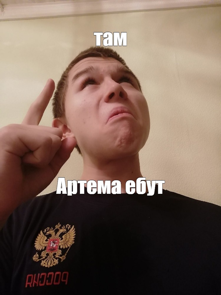 Артем захотел получить в жопу