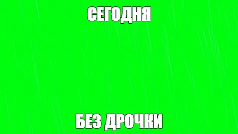 Гифка Пора Дрочить Гифка Пора Дрочить