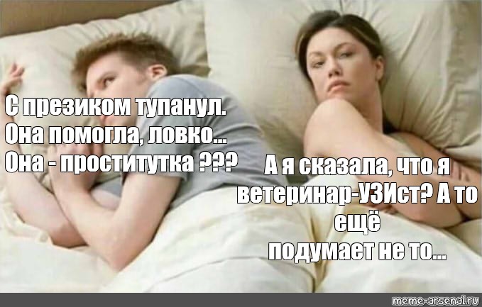 Мемы Про Путан Мемы Про Путан