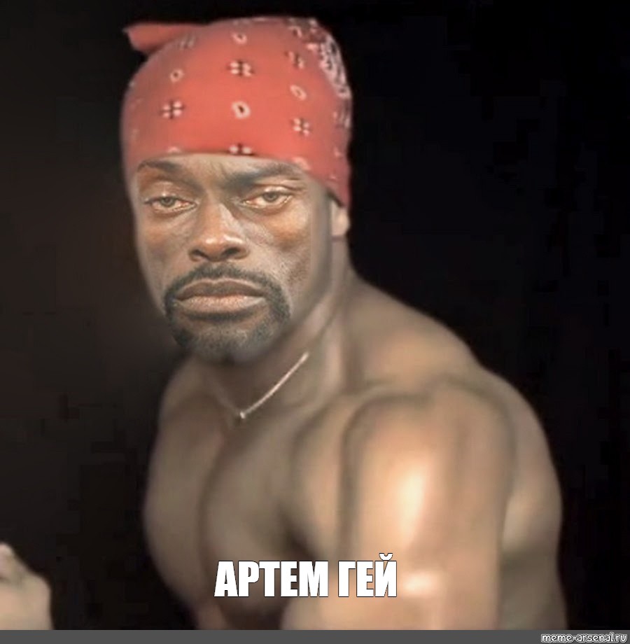 Артем захотел получить в жопу