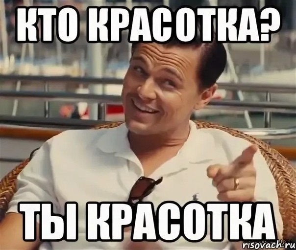 Красавица делает все правильно Красавица делает все правильно