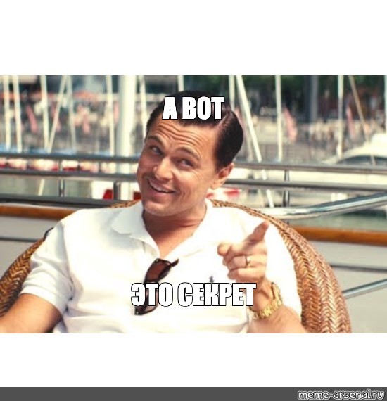 Мем: "А ВОТ ЭТО СЕКРЕТ" - Все шаблоны - Meme-arsenal.com
