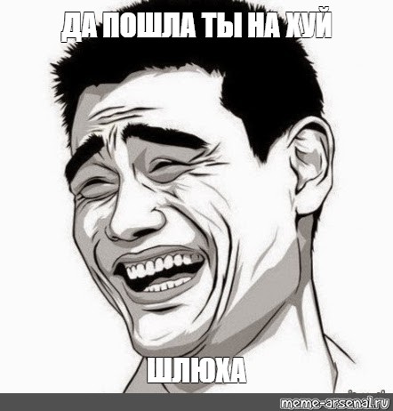 Скачать Меме Шлюха Скачать Меме Шлюха