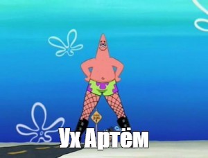 Артем захотел получить в жопу