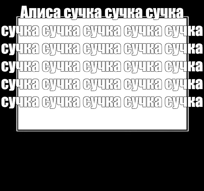 Сучка покорит всех Сучка покорит всех