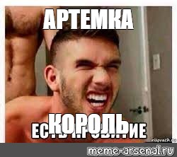 Артем захотел получить в жопу
