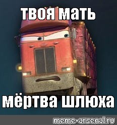 Мем Твои Шлюхи