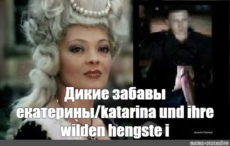 Секс Екатерины С Жеребцом