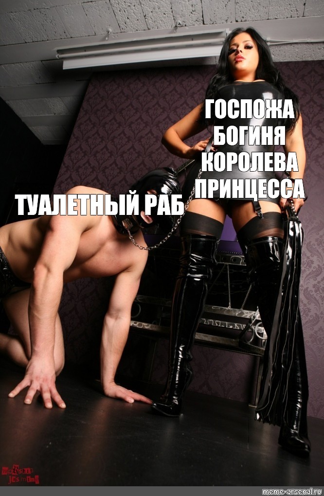 Русская госпожа на железном троне управляет голым рабом Русская госпожа на железном троне управляет голым рабом