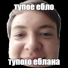 Ебло Тупое Ебло Тупое