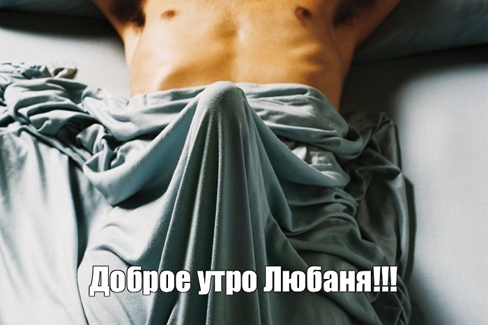 Утренний стояк студента фото