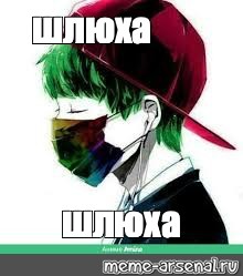 Скачать Меме Шлюха Скачать Меме Шлюха