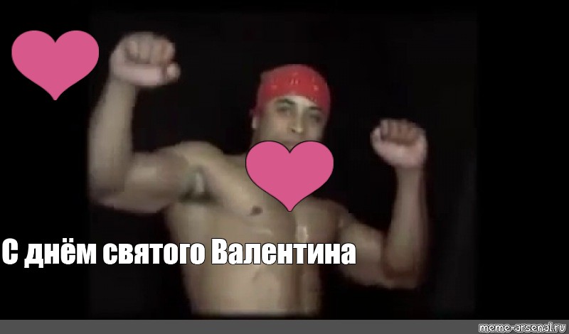 Хороший стояк вместо тысячи Валентинок