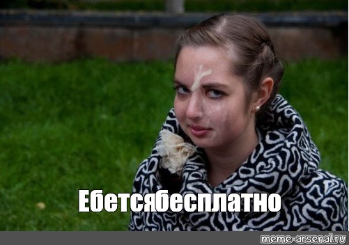 Мемы Про Путан Мемы Про Путан