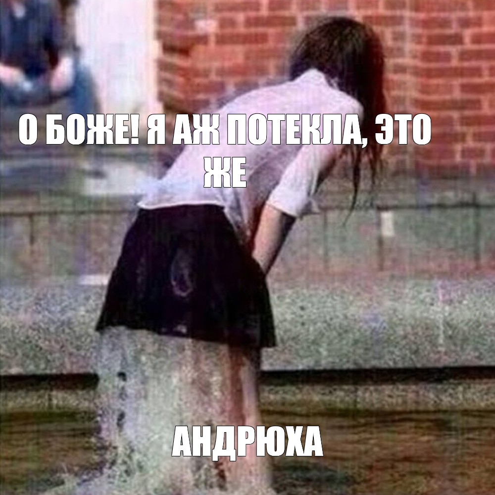 Потекла фото Потекла фото