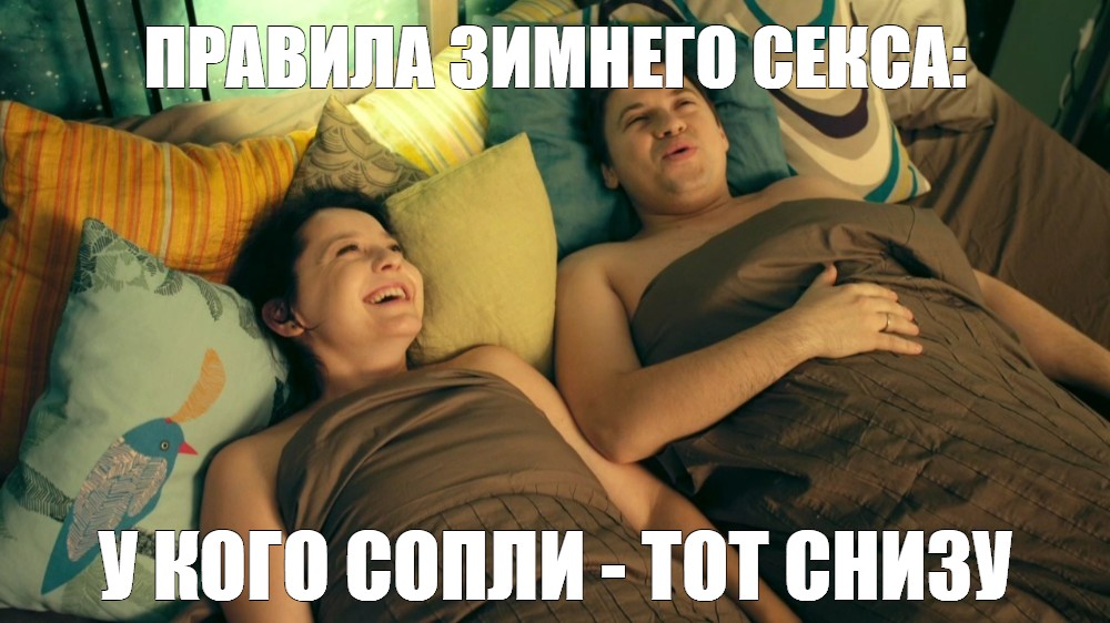 Правило Секса Зимой