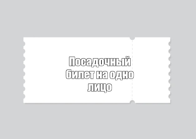 Билет На 1 Дрочку Билет На 1 Дрочку