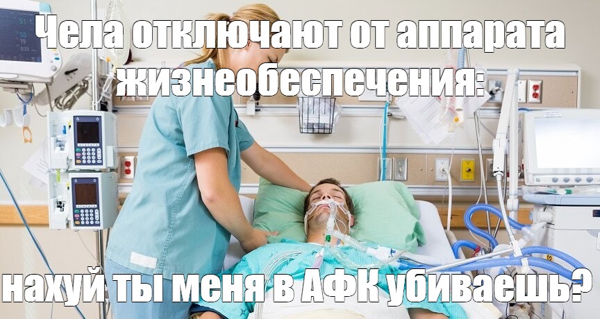 Создать мем "палата реанимации, интенсивная терапия, палата интенсивной ...
