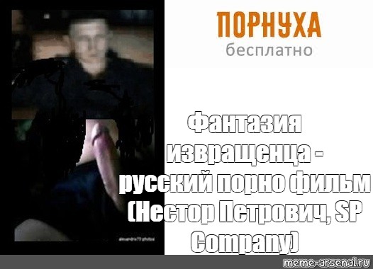 Фантазия извращенца - русское порно Фантазия извращенца - русское порно